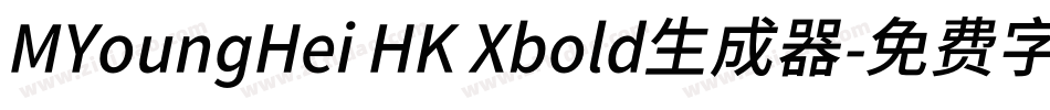 MYoungHei HK Xbold生成器字体转换